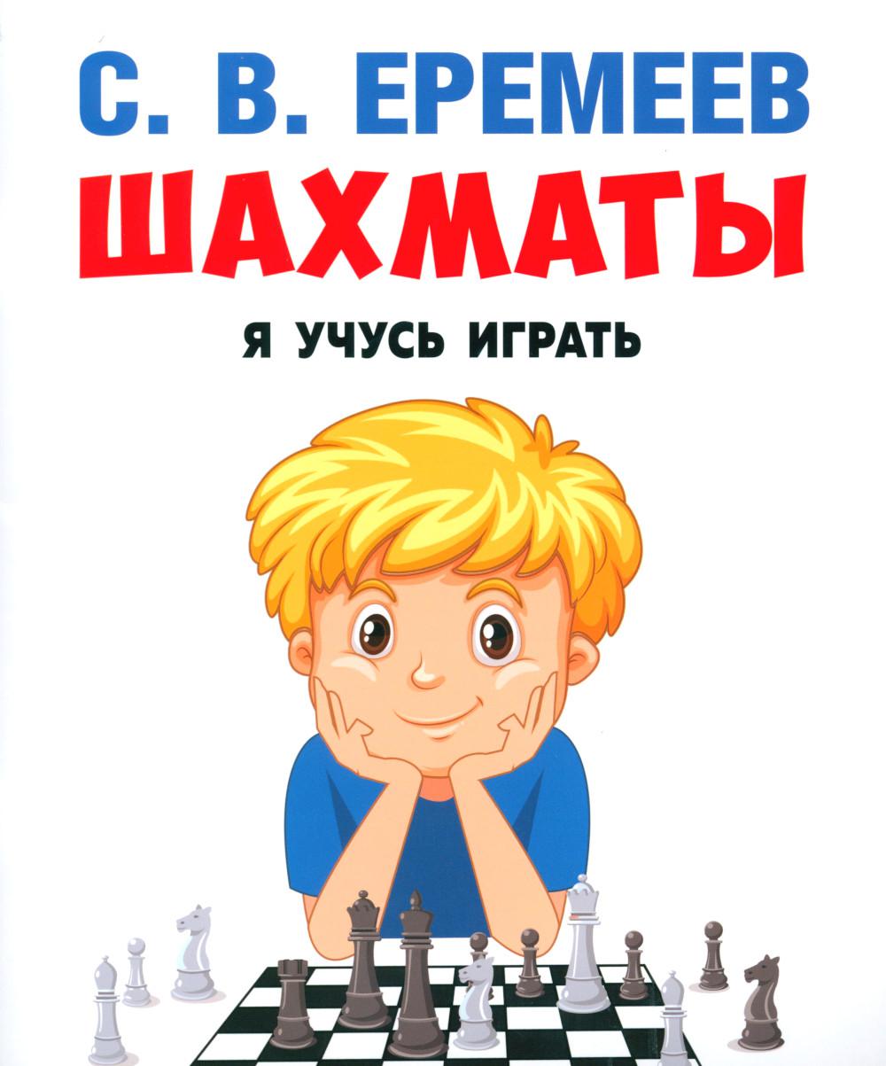 Шахматы: я учусь играть. Учебно-практич. поc.-М.:Проспект,2024.