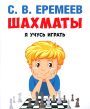 Шахматы: я учусь играть. Учебно-практич. поc.-М.:Проспект,2024.