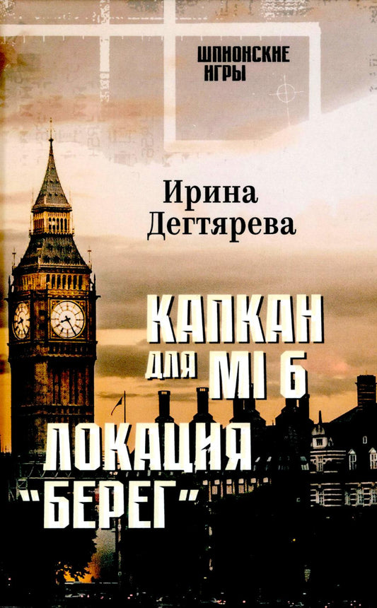 ШПИГ Капкан для МI 6. Локация "Берег" (16+)