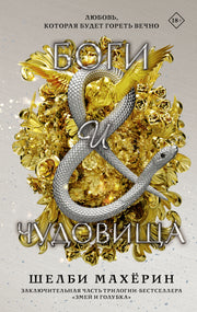 Боги и чудовища