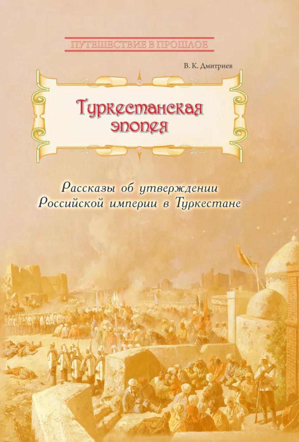 Туркестанская эпопея. Рассказы об утверждении Российской империи в Туркестане (новинка)