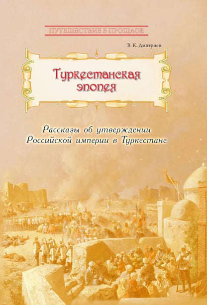 Туркестанская эпопея. Рассказы об утверждении Российской империи в Туркестане (новинка)