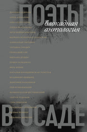 Поэты в осаде: блокадная антология