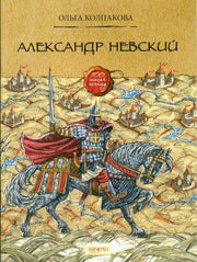 Александр Невский
