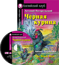 Английский клуб. Чёрная курица, или Подземные жители. Домашнее чтение (комплект с CD) (нов)