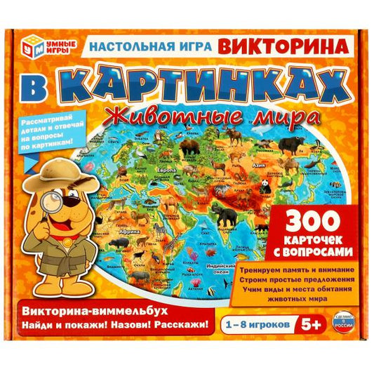 Животные мира. Викторина в картинках. Настольная игра. 305х265х50 мм. Умные игры. в кор.20шт