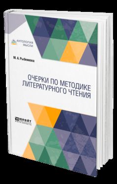 Очерки по методике литературного чтения