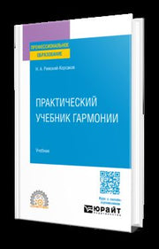 ПРАКТИЧЕСКИЙ УЧЕБНИК ГАРМОНИИ. Учебник для СПО