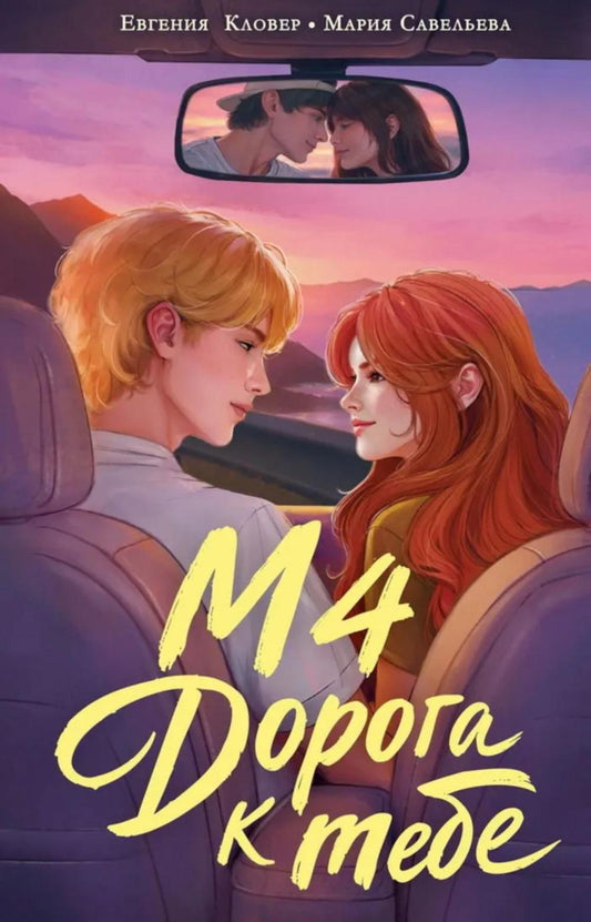 М4. Дорога к тебе