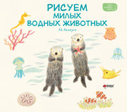 Рисуем милых водных животных