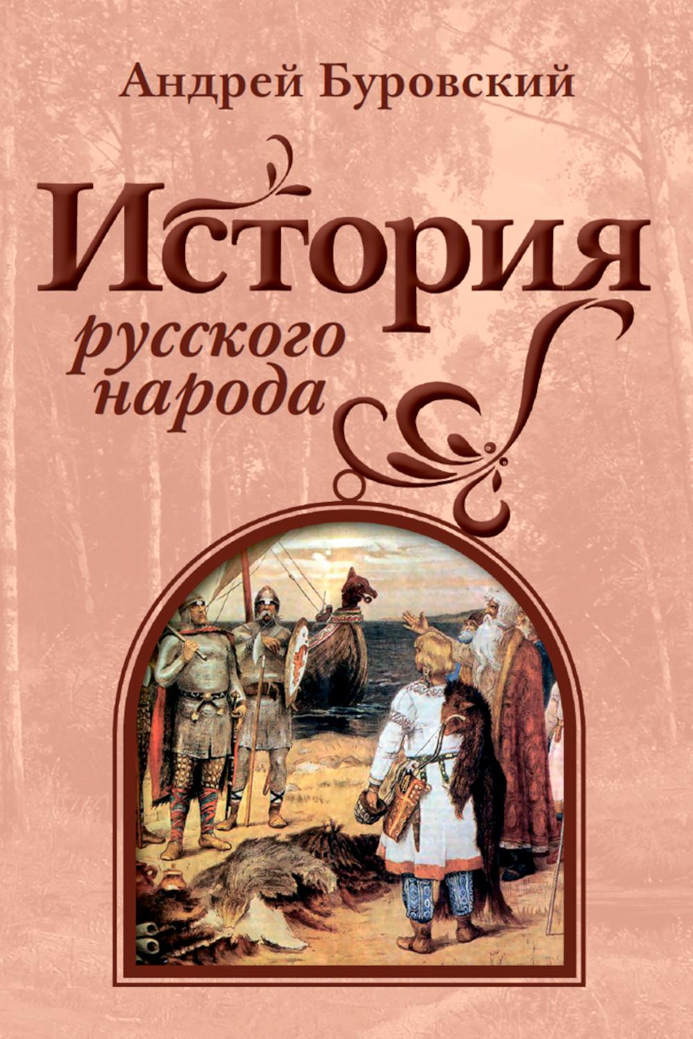 История русского народа. Буровский А.М.