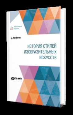 ИСТОРИЯ СТИЛЕЙ ИЗОБРАЗИТЕЛЬНЫХ ИСКУССТВ