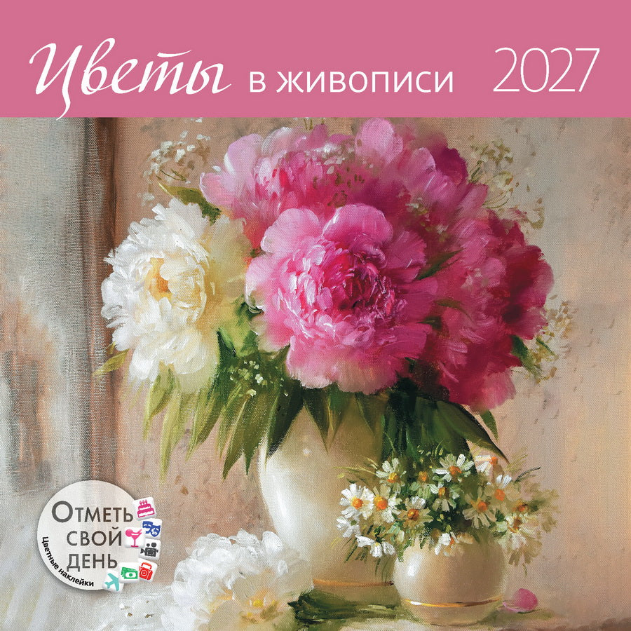 Календарь: КО: Цветы в живописи 2027
