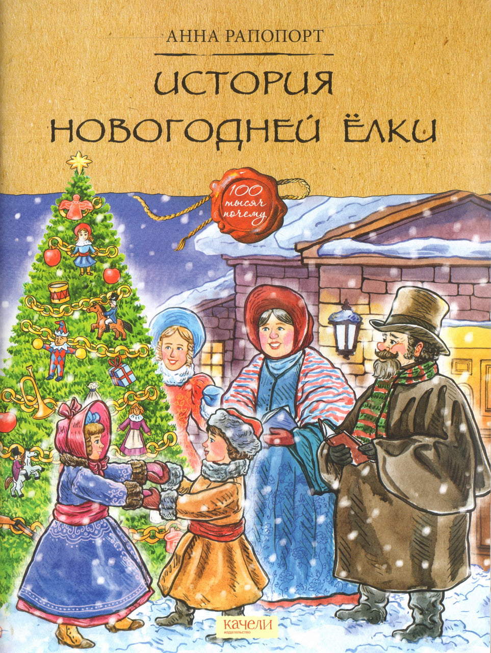 Рапопорт. История Новогодней елки