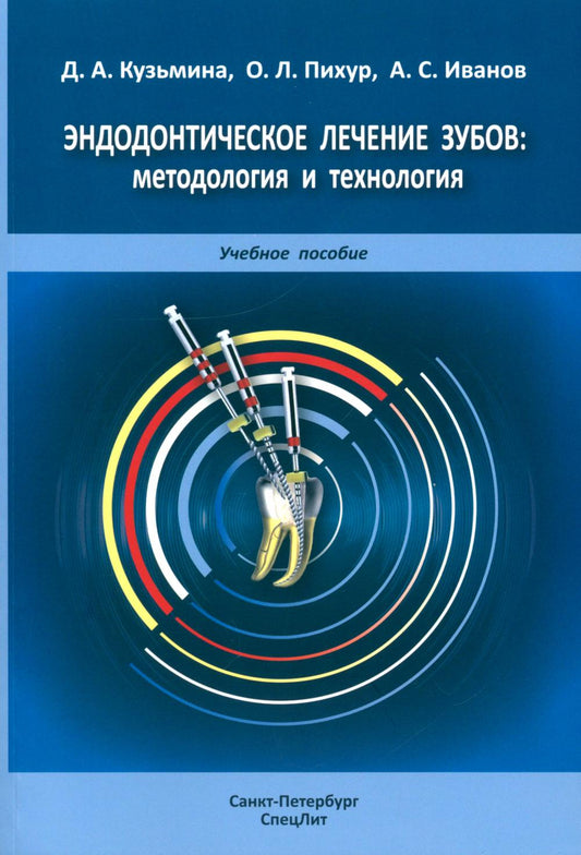 Эндодонтическое лечение зубов: методология и технология: Учебное пособие. 4-е изд., испр.и доп