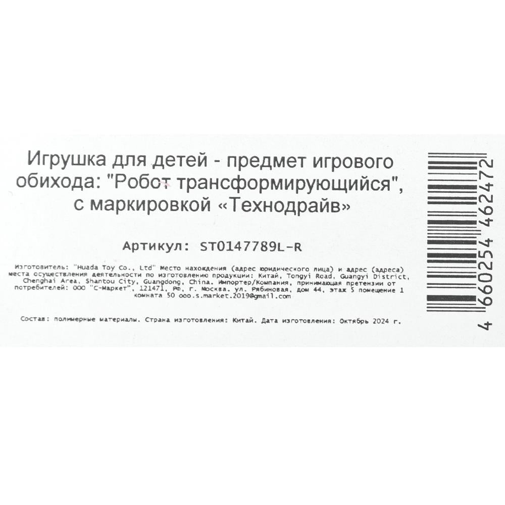 Робот трансформирующийся, в машину, блист.26*5*17см ТЕХНОДРАЙВ в кор.2*72шт