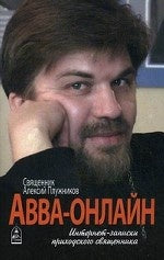Авва-онлайн. Интернет-записки приходского священника. Священник Алексий Плужников