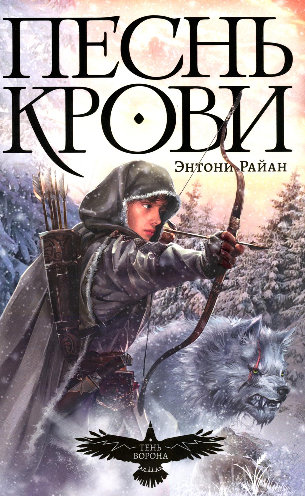 Тень ворона.Кн.1.Песнь крови