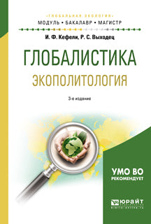 Глобалистика. Экополитология 3-е изд. , испр. И доп. Учебное пособие для бакалавриата и магистратуры