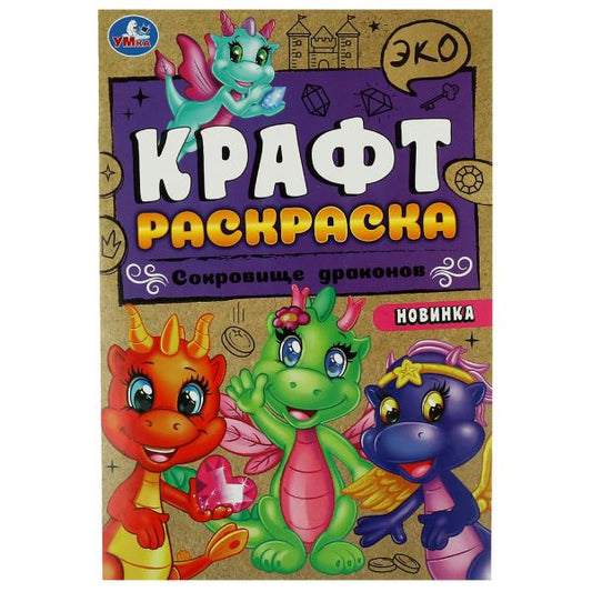 Сокровище драконов. Эко крафт раскраска. 145х210 мм. Скрепка. 8 стр. Умка в кор.50шт