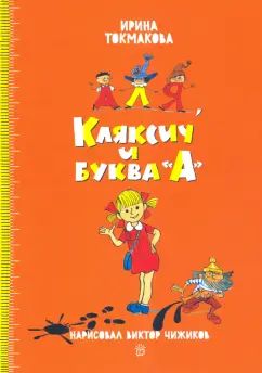 Аля,Кляксич и буква А