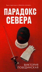 #trendbooks. Парадокс севера/Побединская В.