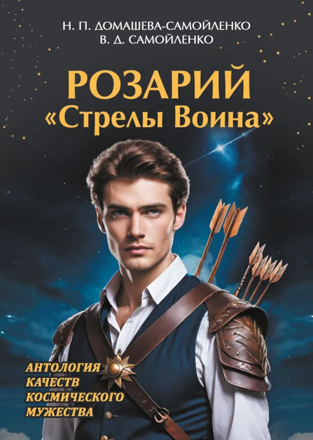 Розарий "Стрелы Воина". Антология качеств Космического Мужества