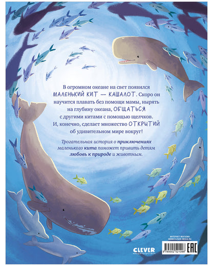 Удивительные животные. Маленький кит. Приключения в океане/Шармахер-Шрайбер К.