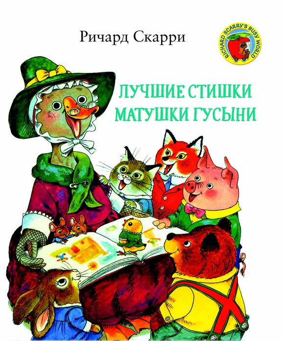 Лучшие cтишки Матушки Гусыни