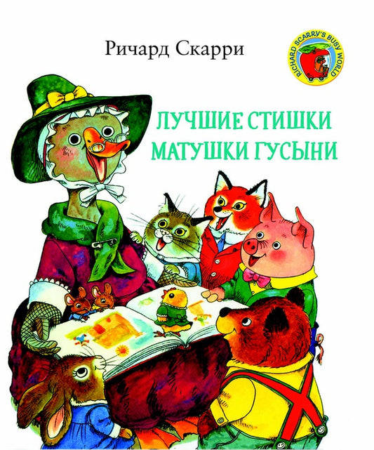 Лучшие cтишки Матушки Гусыни