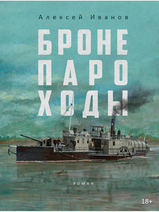 Рип.БестГода.Иванов.Бронепароходы