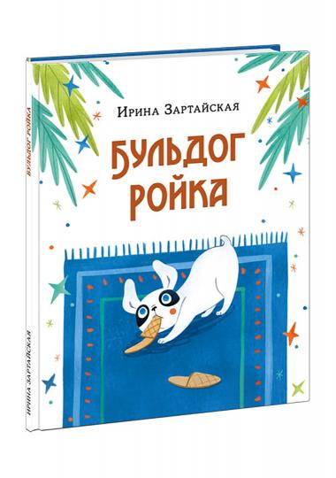 Бульдог Ройка : [сказка] / И. В. Зартайская ; ил. В. И. Самсоновой. — М. : Нигма, 2022. — 24 с. : ил.