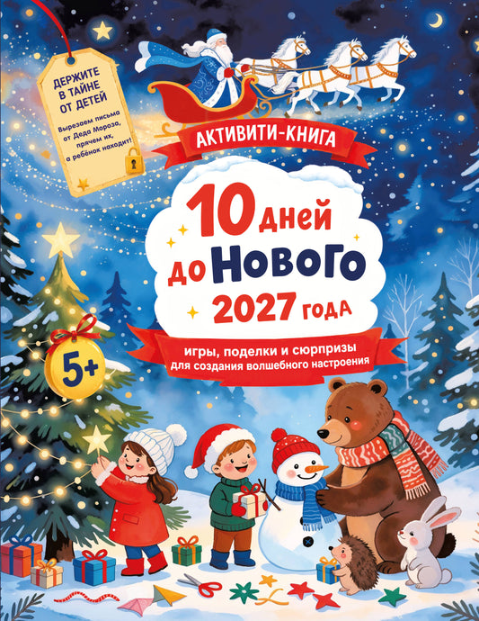 10 дней до Нового 2027 года: игры, поделки и сюрпризы для создания волшебного настроения