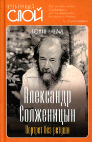 Александр Солженицын. Портрет без ретуши