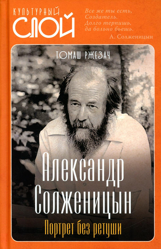 Александр Солженицын. Портрет без ретуши