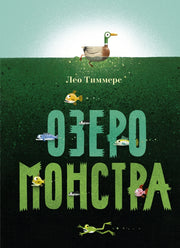 П.Озеро монстра