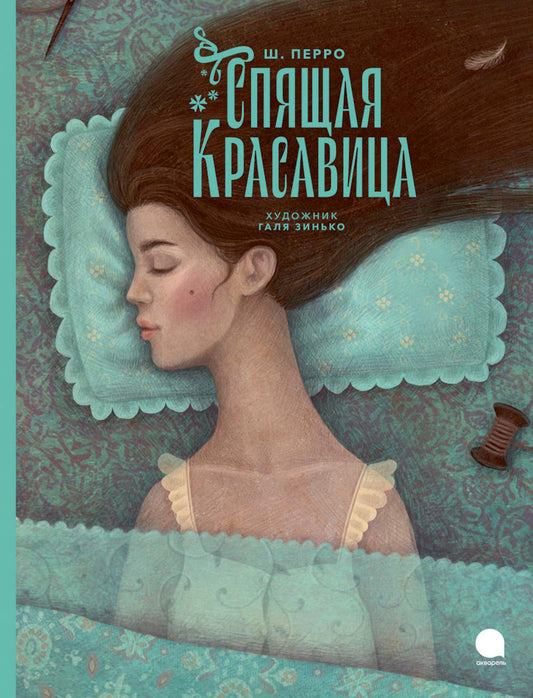 Рип.ВолшКисти.Спящая красавица:сказка(ПИ)