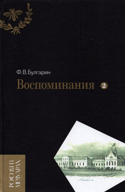 Воспоминания. Мемуарные очерки. Том 2