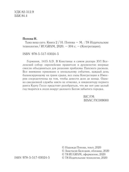 Рип.Конгрегация.Тьма века сего.Кн.2