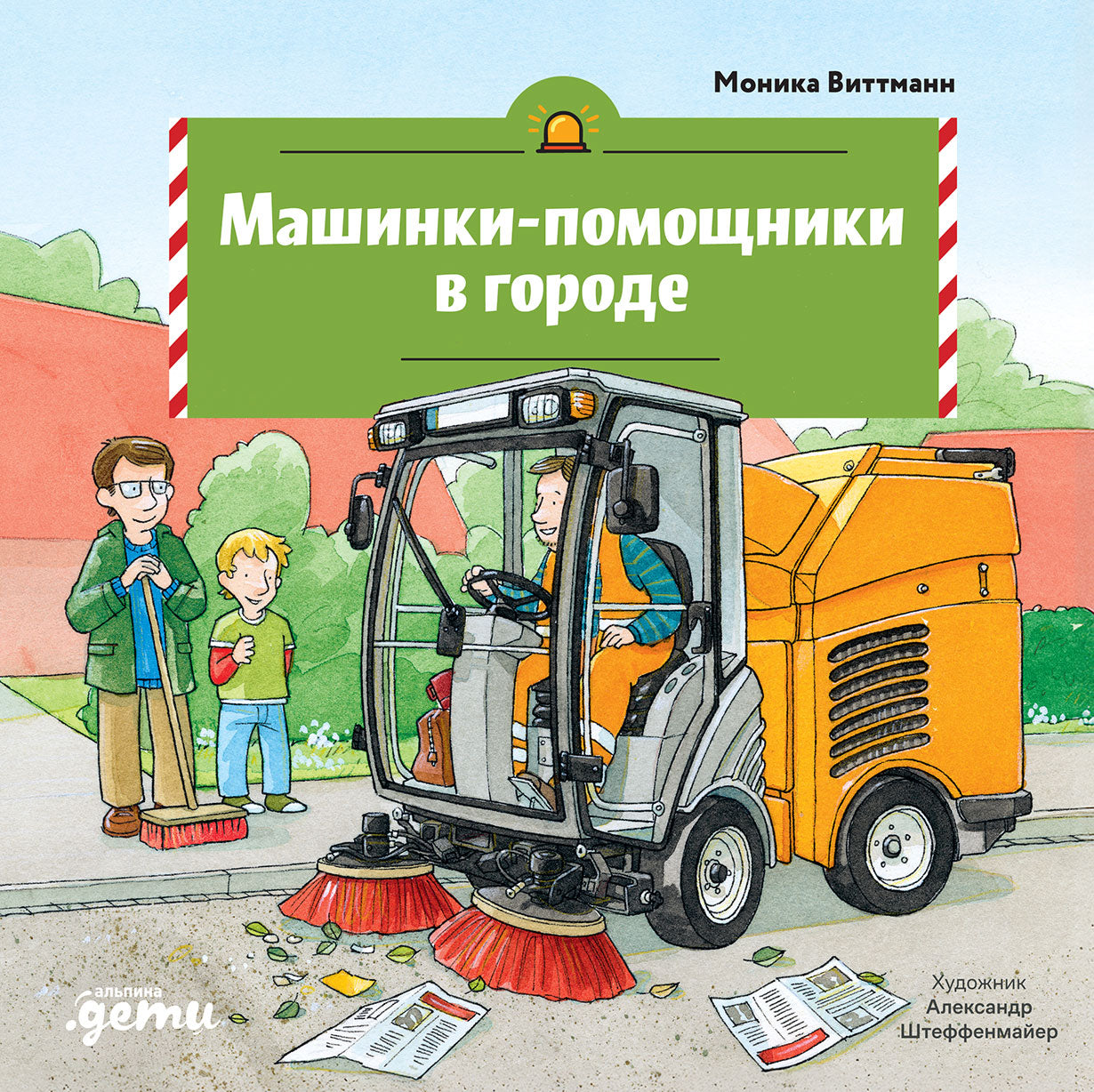 АлП.Машинки-помощники в городе