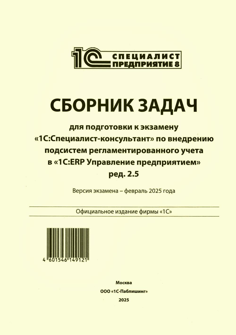 Сборник задач для подготовки к экзамену "1С:Специалист-консультант" по внедрению подсистем регламентир.учета в "1С:ERP Управление предприятием.ред.2.5