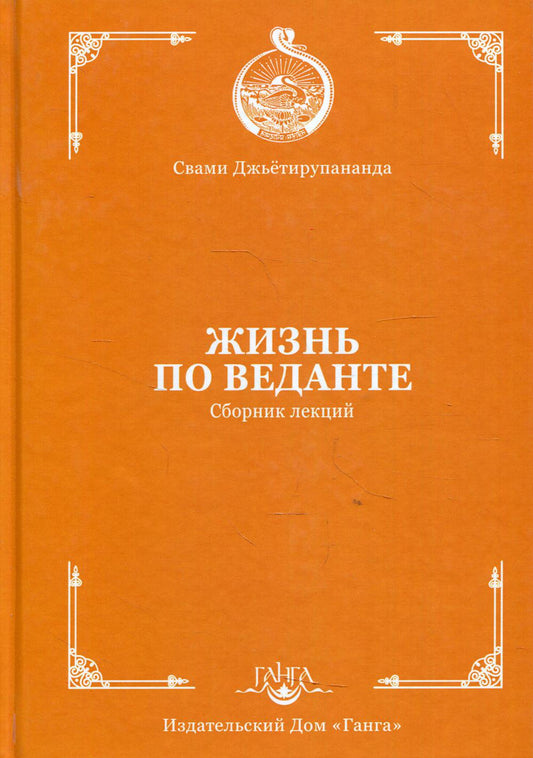 Жизнь по веданте. Сборник лекций