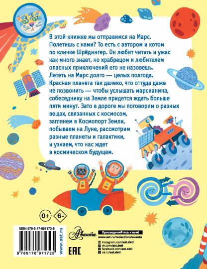 Как полететь на Марс?