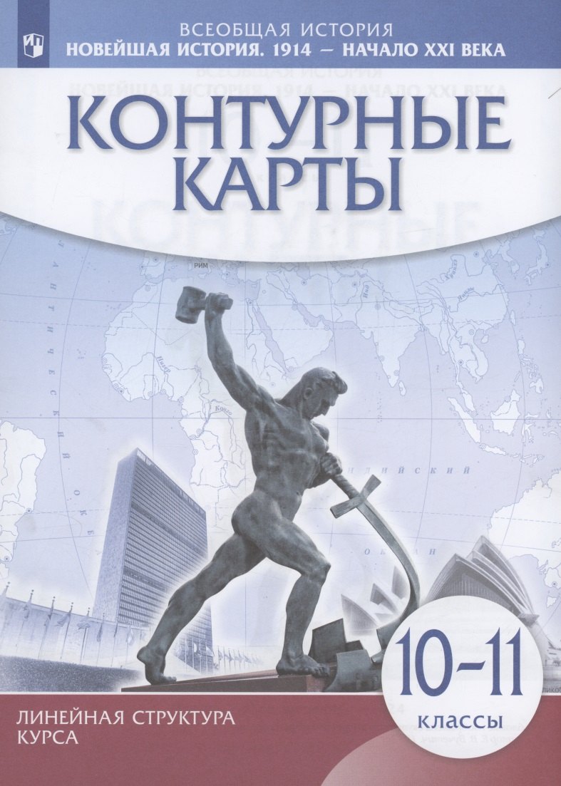 К/к Новейш.история 1914г — нач.XXIв 10-11кл ИКС