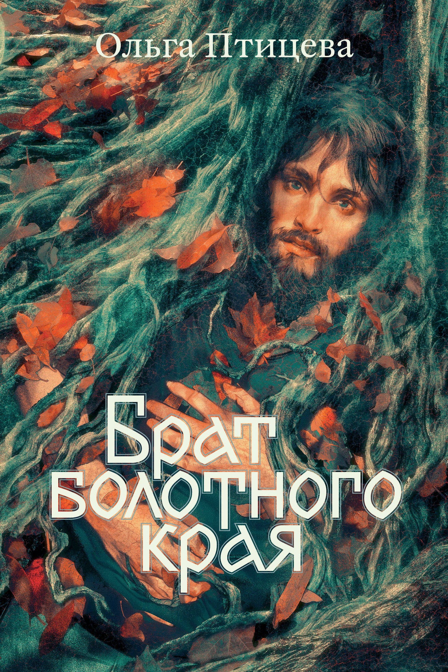 Брат болотного края. Книга 2