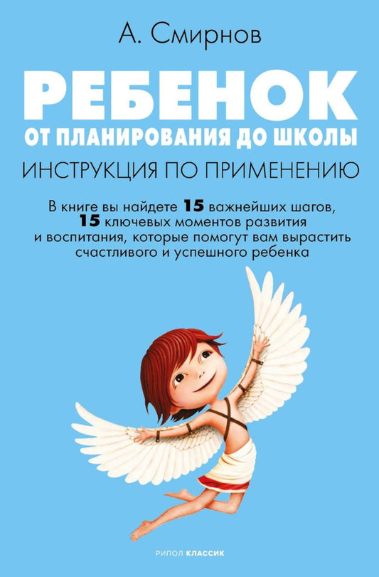 Ребенок: от планирования до школы. Инструкция по применению. Смирнов А.В