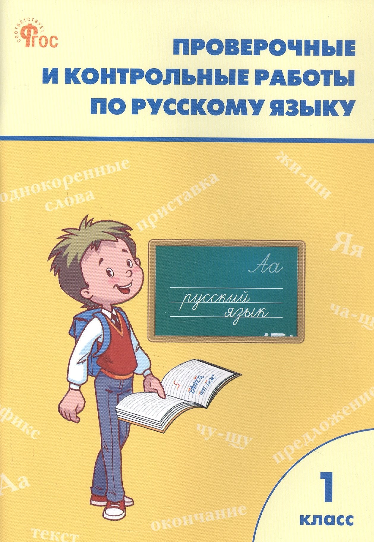 РТ Проверочные работы по русскому языку 1 кл. НОВЫЙ ФГОС
