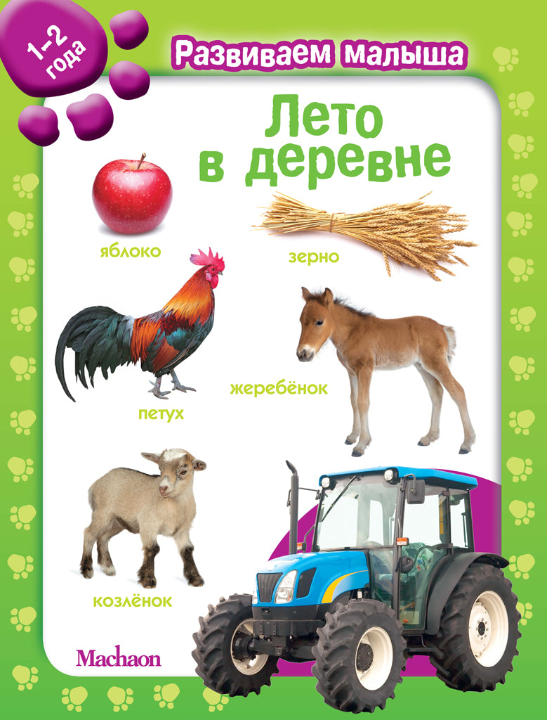Лето в деревне. Развиваем малыша (1-2 года)