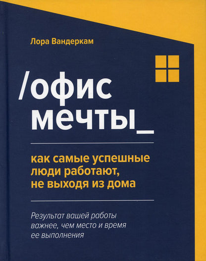 /Офис мечты_: как самые успешные люди работают, не выходя из дома