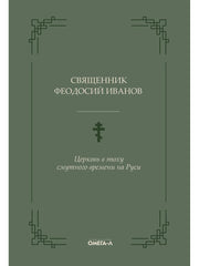 Церковь в эпоху смутного времени на Руси